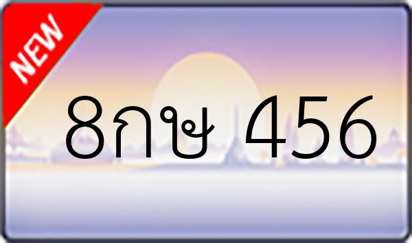 8กษ 456